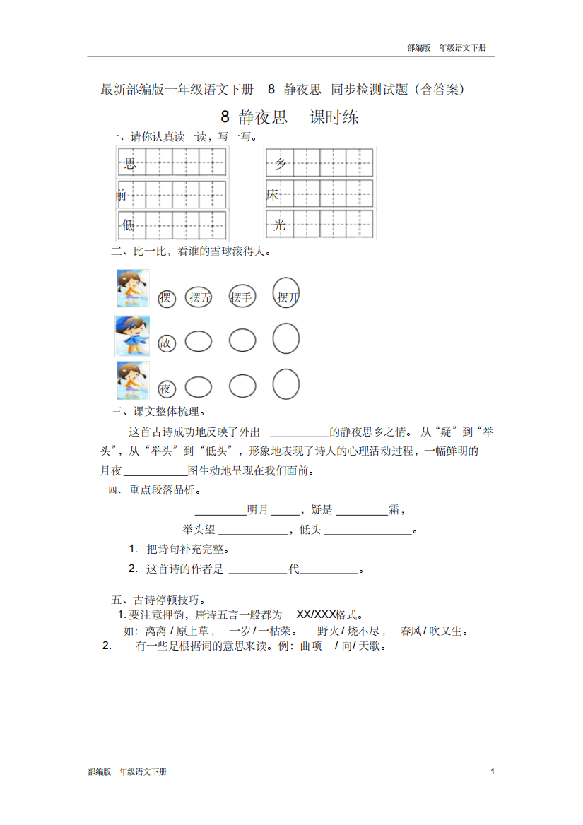 最新部编版一年级语文下册8静夜思同步检测试题含答案