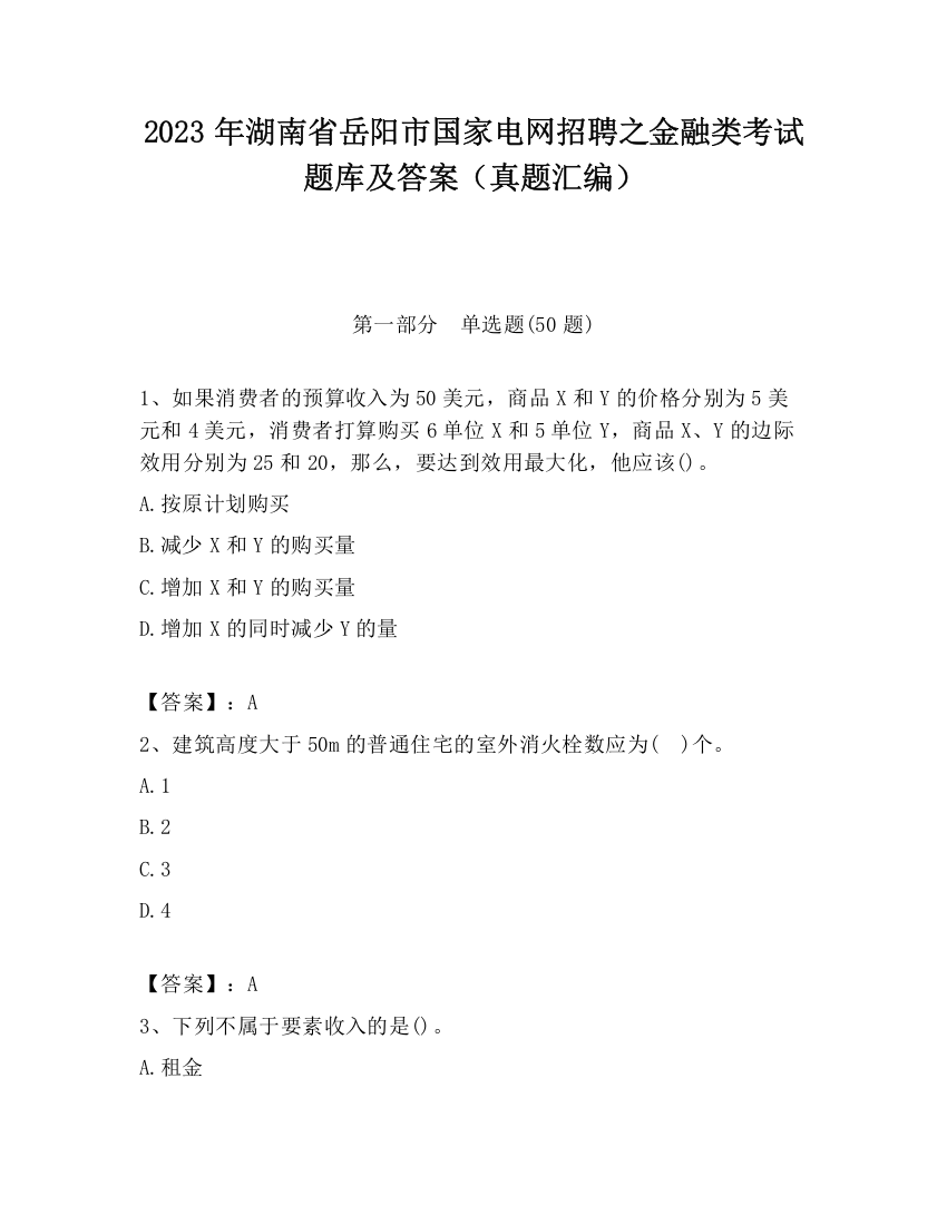 2023年湖南省岳阳市国家电网招聘之金融类考试题库及答案（真题汇编）