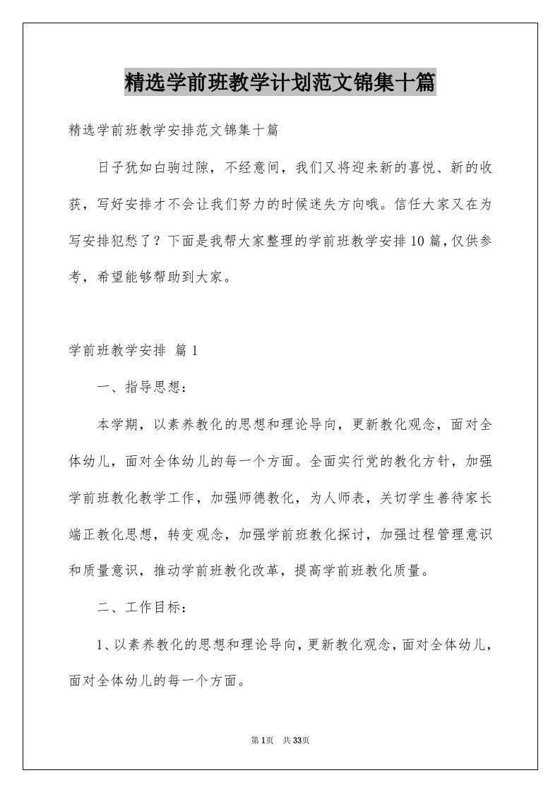 学前班教学计划范文锦集十篇