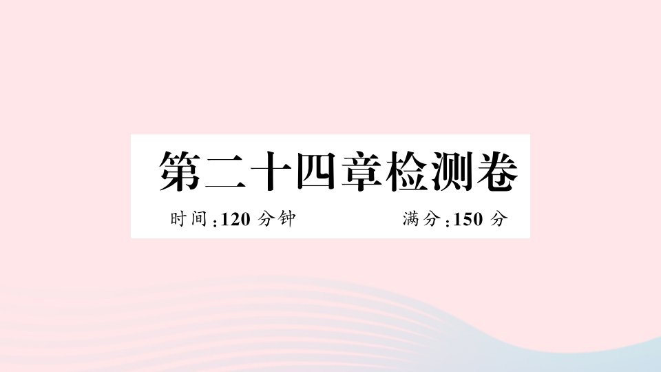 安徽专版九年级数学上册第24章圆检测卷课件新版新人教版