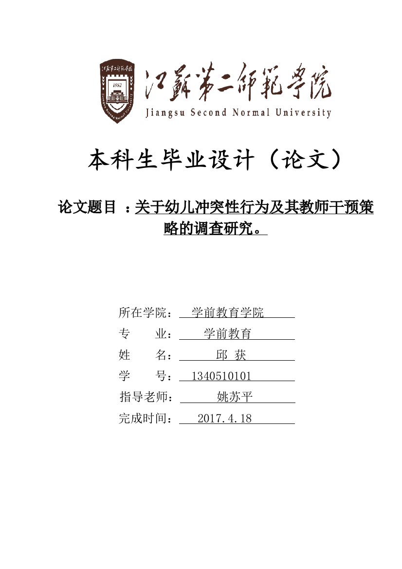 ：关于幼儿冲突性行为及其教师干预策略的调查研究