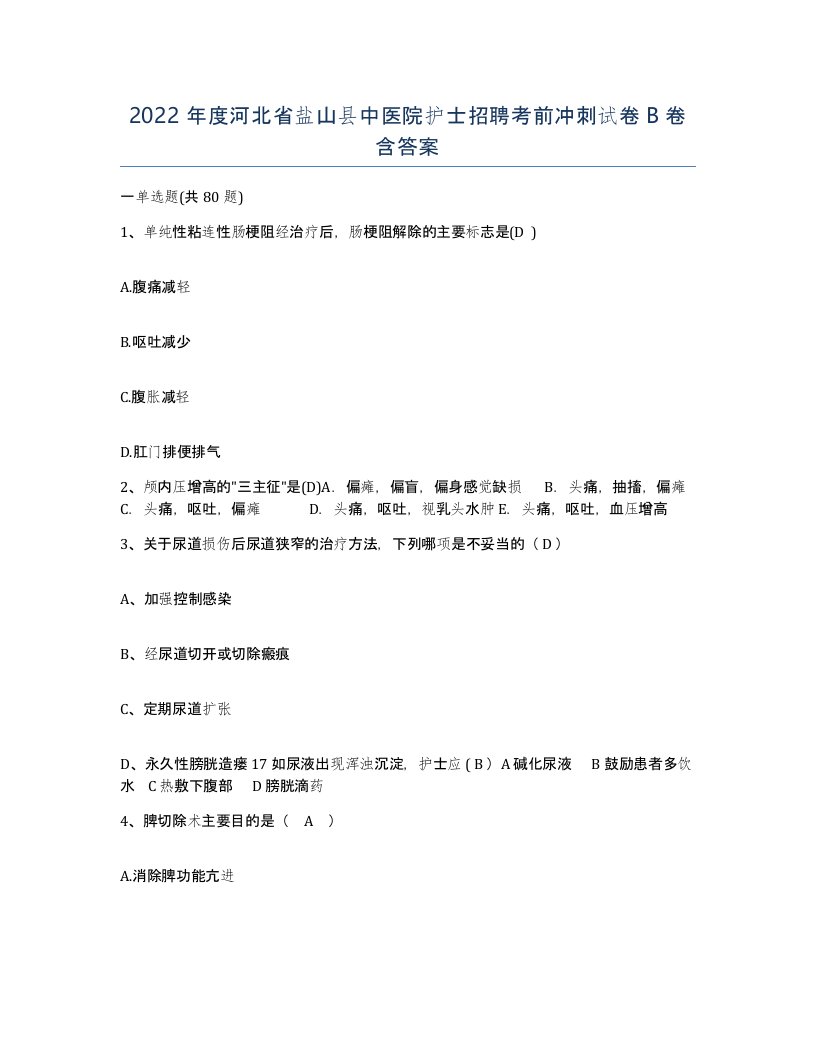 2022年度河北省盐山县中医院护士招聘考前冲刺试卷B卷含答案