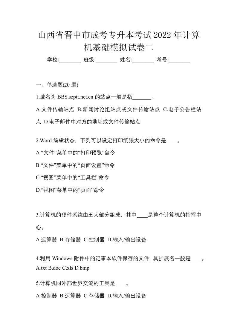 山西省晋中市成考专升本考试2022年计算机基础模拟试卷二