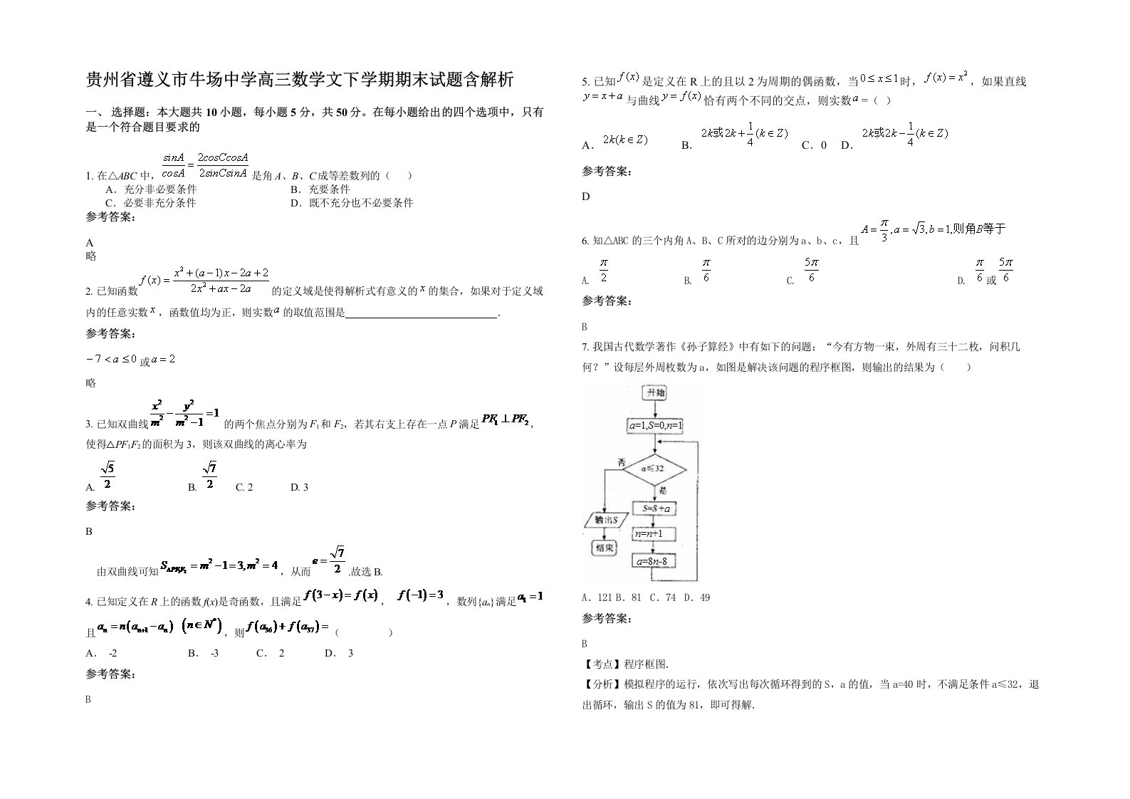 贵州省遵义市牛场中学高三数学文下学期期末试题含解析