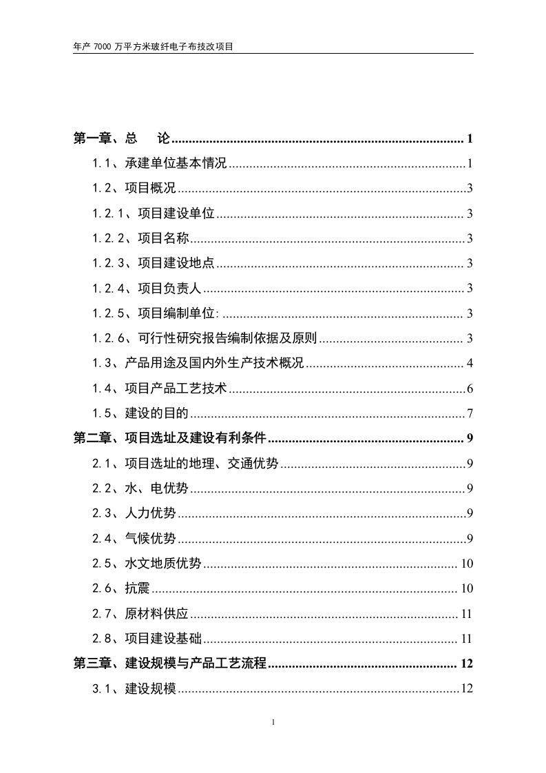 年产7000万平方米电子布生产线项目可研报告