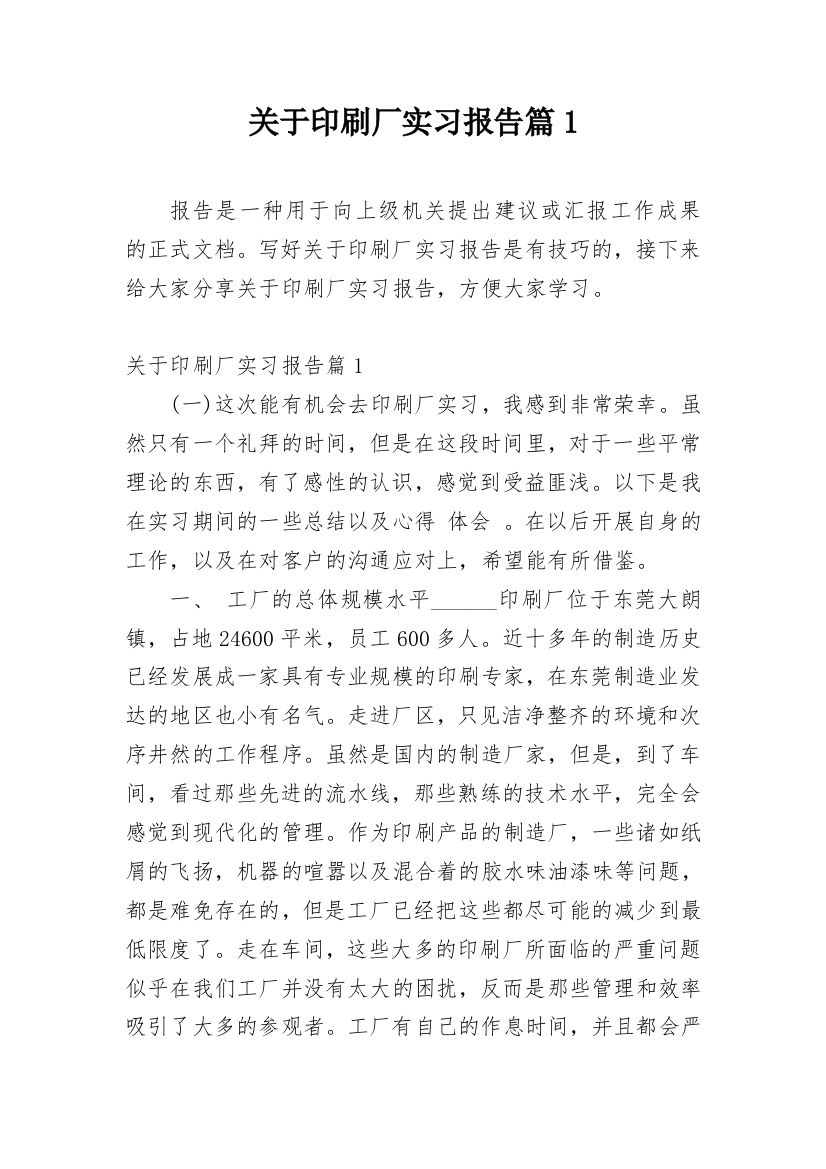 关于印刷厂实习报告篇1