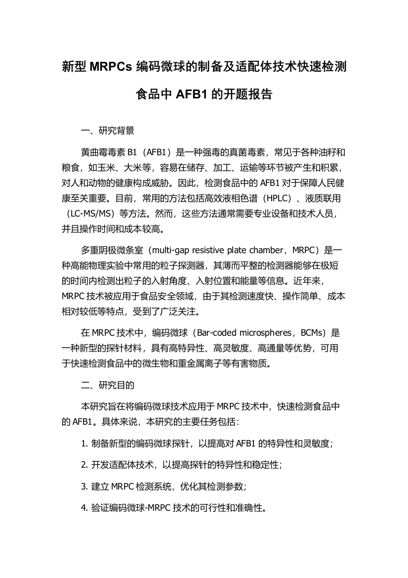 新型MRPCs编码微球的制备及适配体技术快速检测食品中AFB1的开题报告