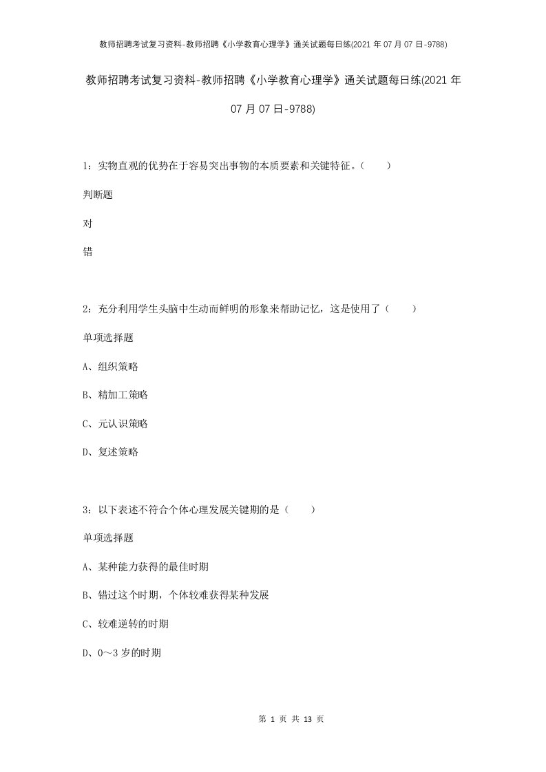 教师招聘考试复习资料-教师招聘小学教育心理学通关试题每日练2021年07月07日-9788