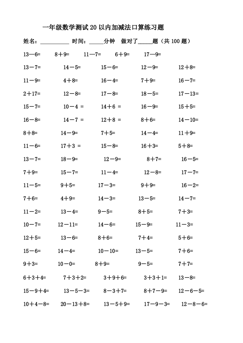 一年级数学测试以内加减法口算练习题