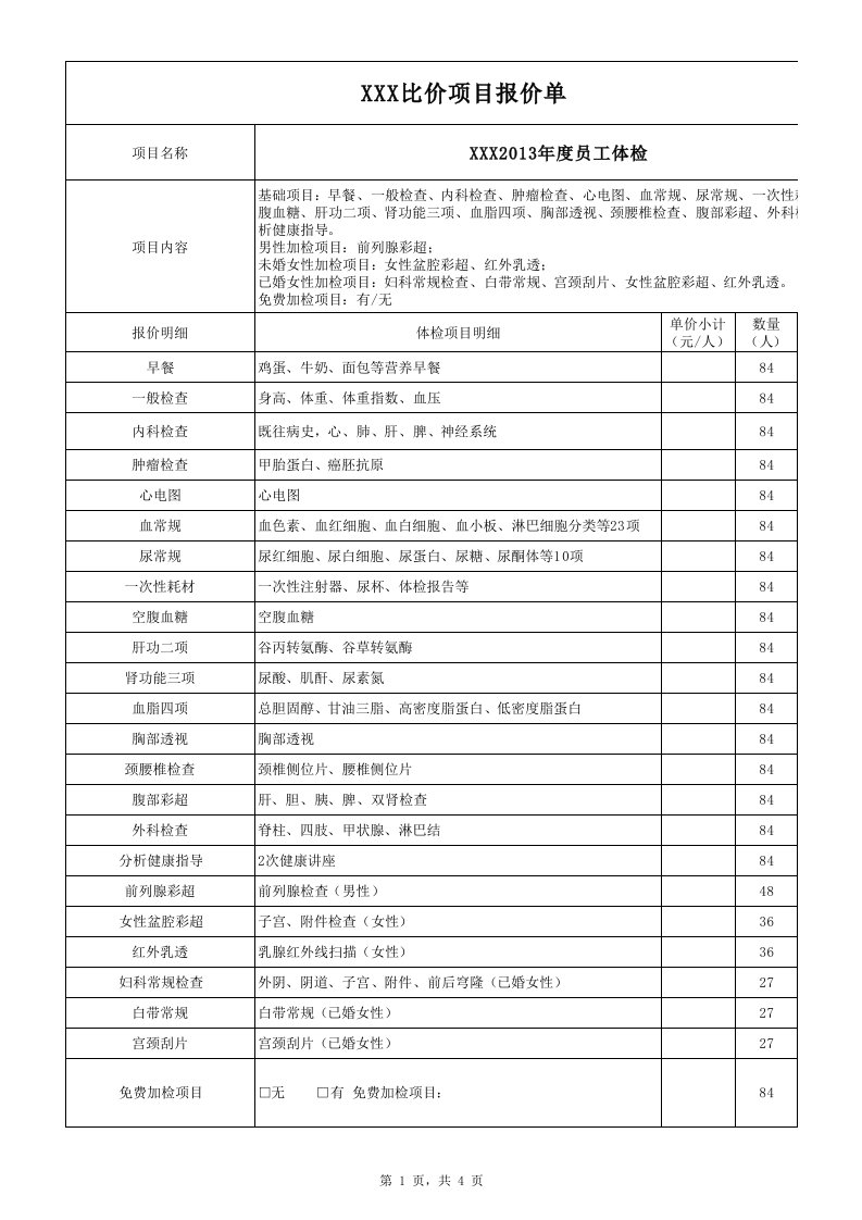 企业管理-年度员工体检项目