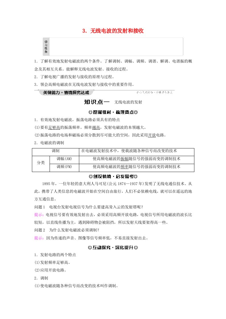 新教材2023年秋高中物理第4章电磁振荡与电磁波3.无线电波的发射和接收教师用书含答案新人教版选择性必修第二册