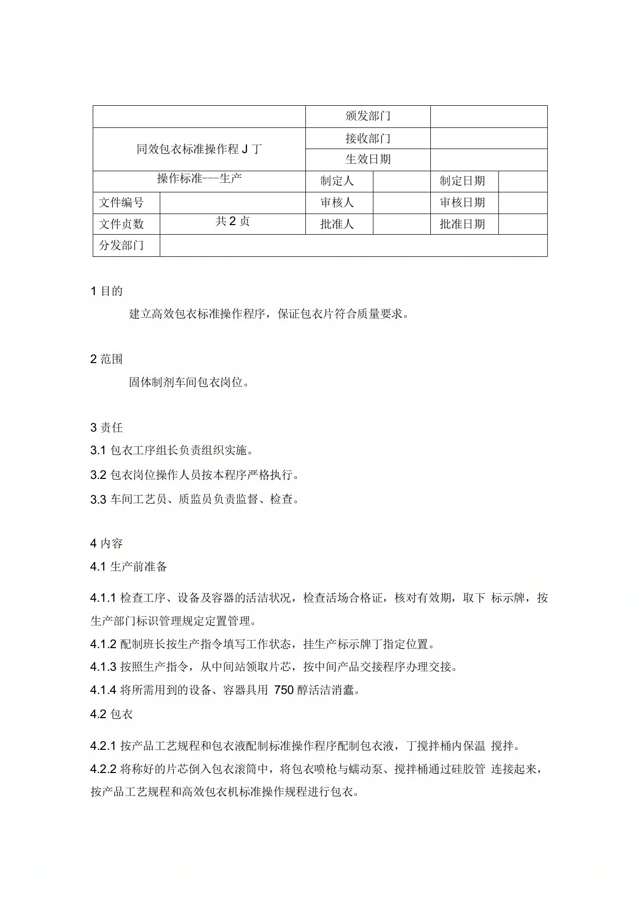 高效包衣标准操作程序