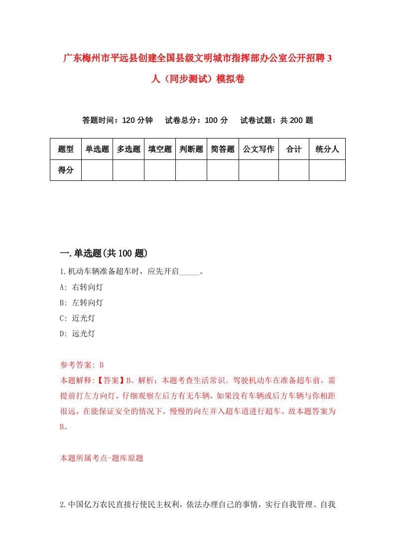 广东梅州市平远县创建全国县级文明城市指挥部办公室公开招聘3人同步测试模拟卷第17次