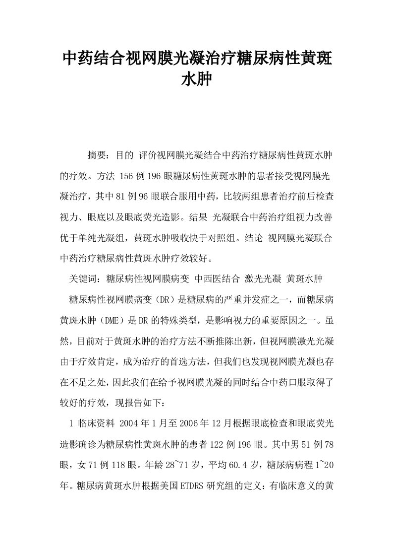 中药结合视网膜光凝治疗糖尿病性黄斑水肿