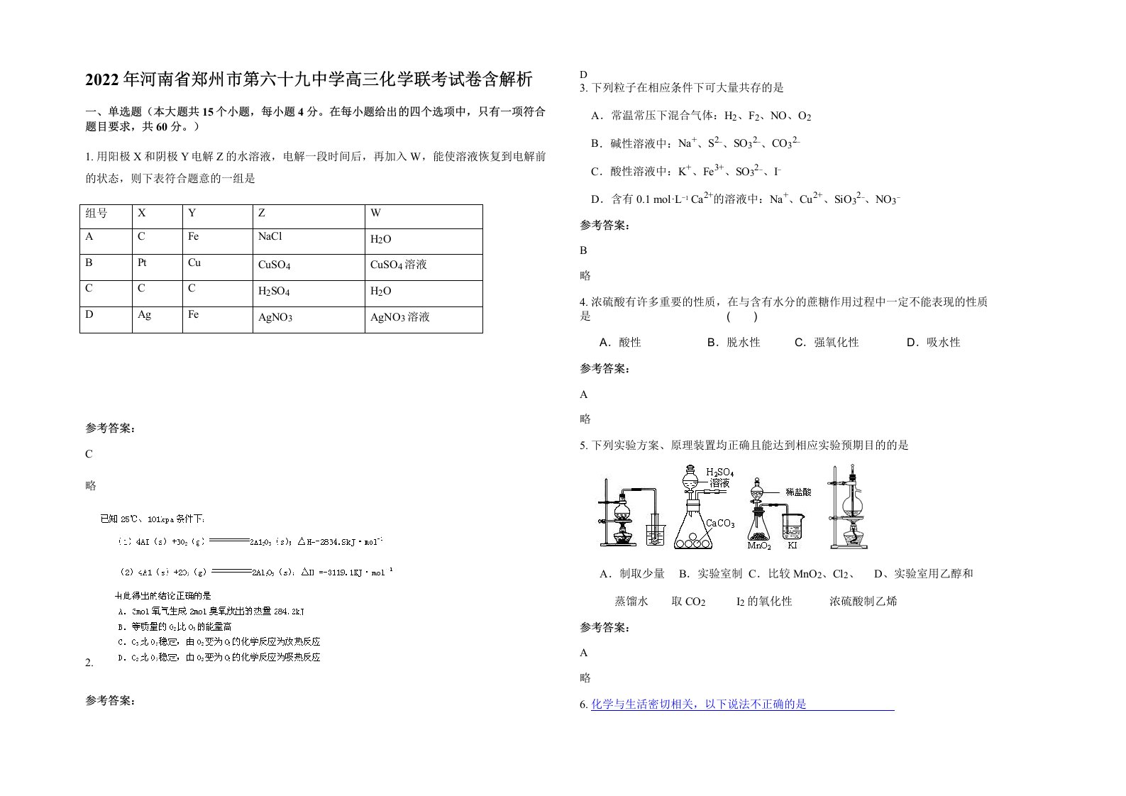 2022年河南省郑州市第六十九中学高三化学联考试卷含解析