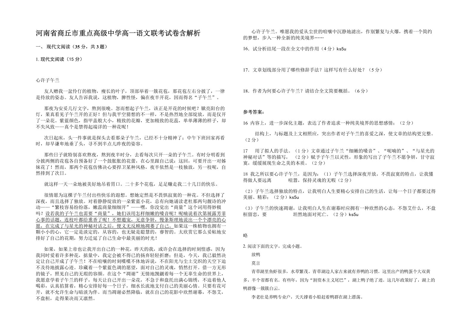 河南省商丘市重点高级中学高一语文联考试卷含解析