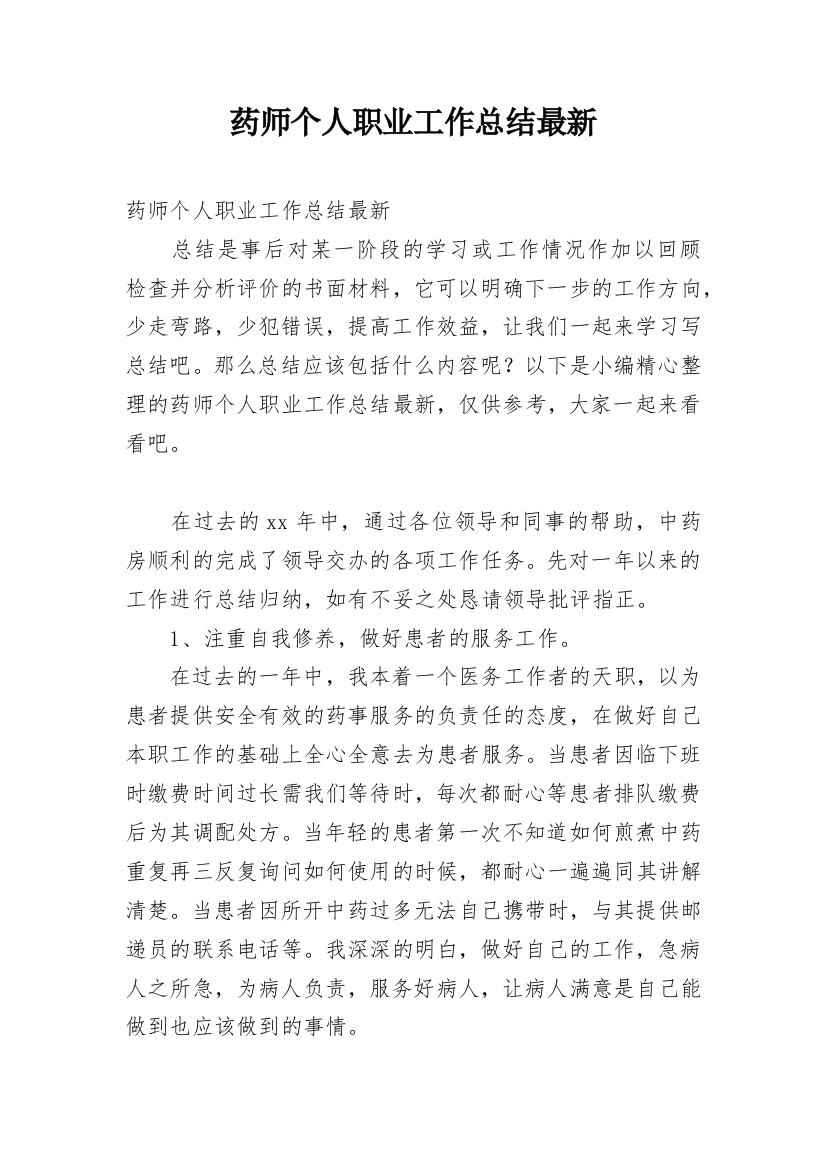 药师个人职业工作总结最新