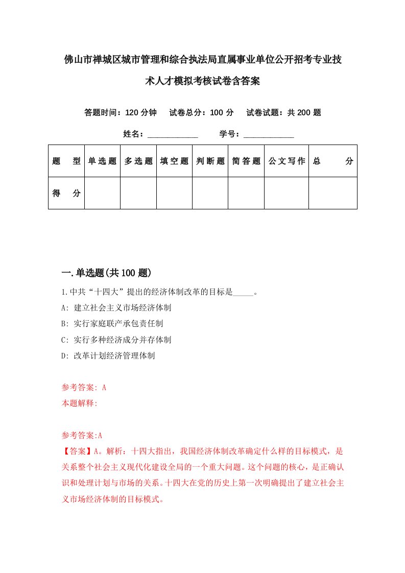 佛山市禅城区城市管理和综合执法局直属事业单位公开招考专业技术人才模拟考核试卷含答案2