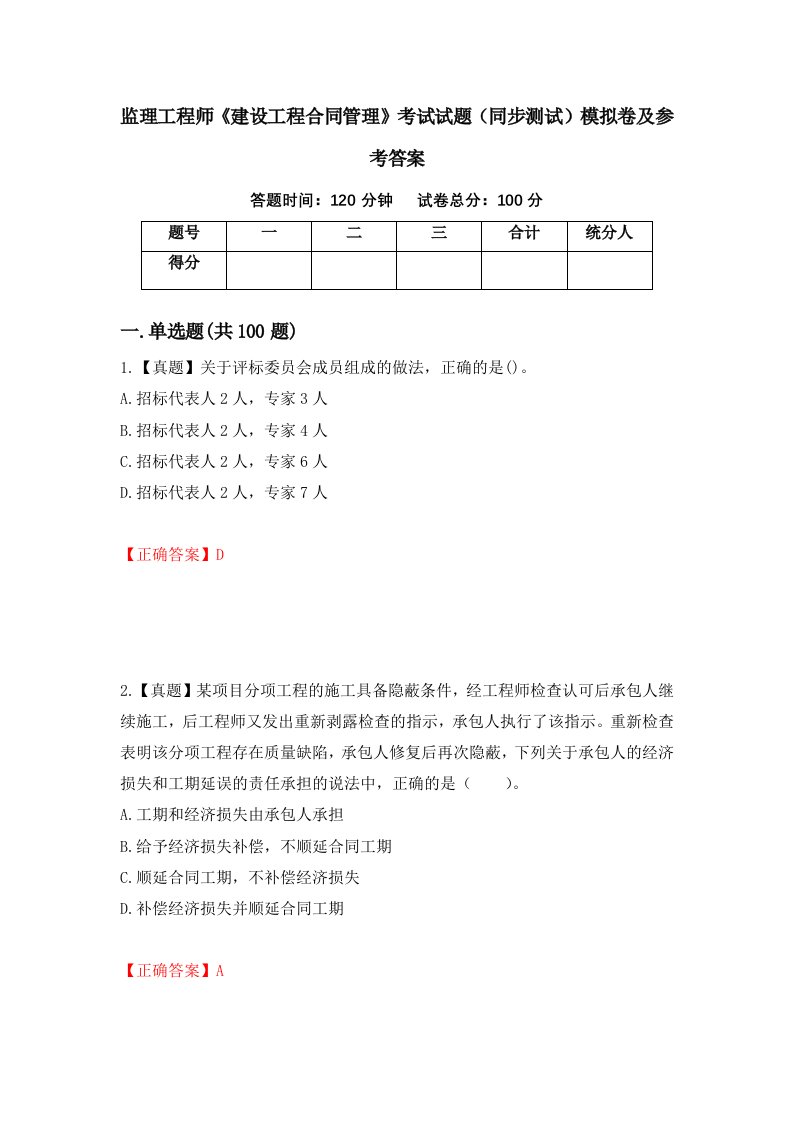 监理工程师建设工程合同管理考试试题同步测试模拟卷及参考答案第80套