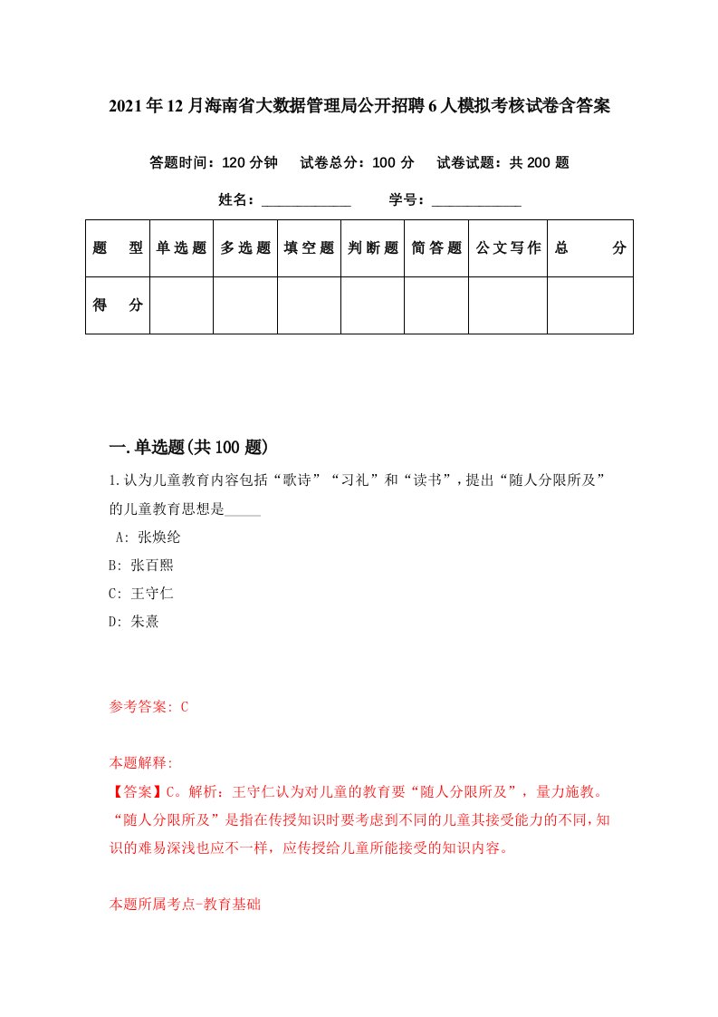 2021年12月海南省大数据管理局公开招聘6人模拟考核试卷含答案9