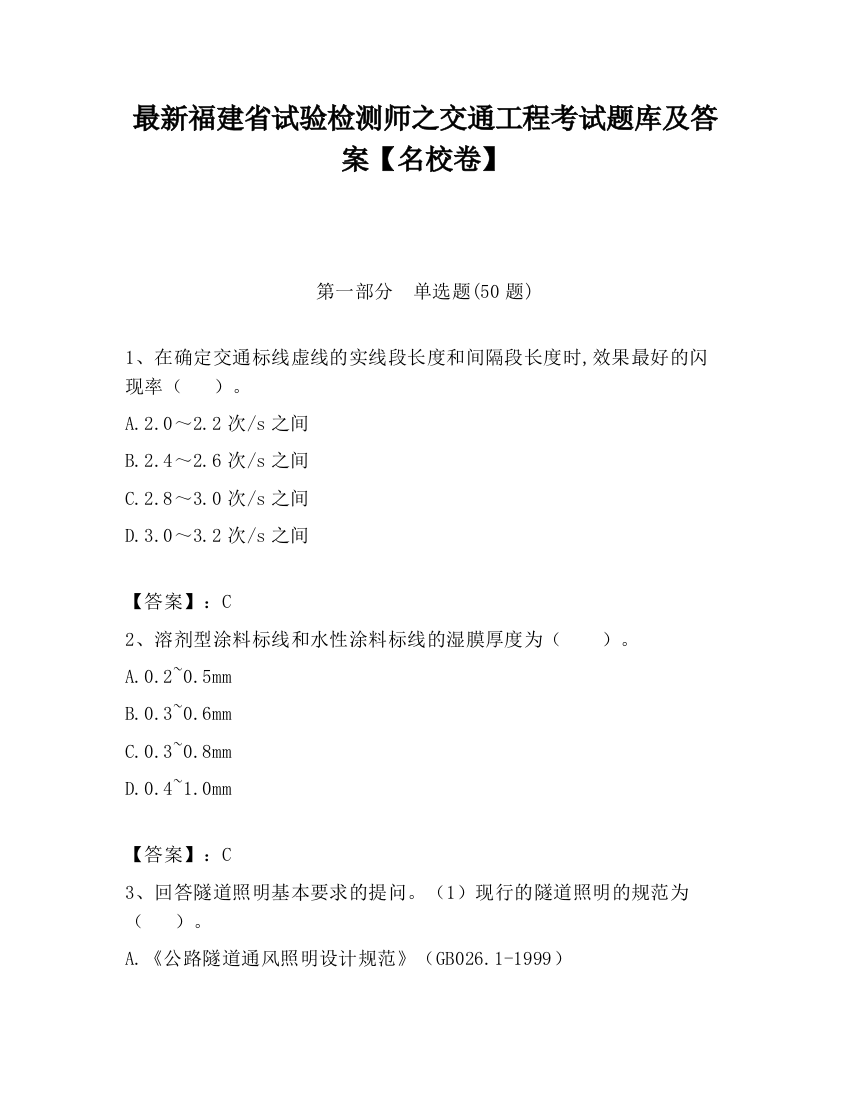 最新福建省试验检测师之交通工程考试题库及答案【名校卷】