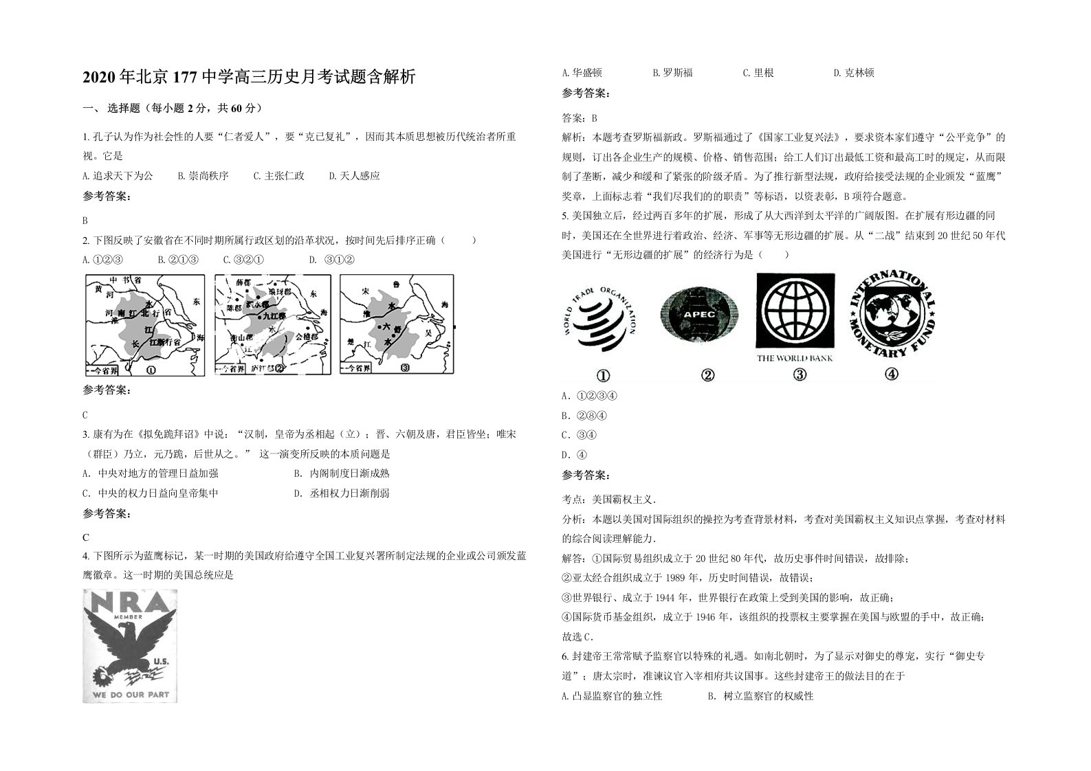 2020年北京177中学高三历史月考试题含解析