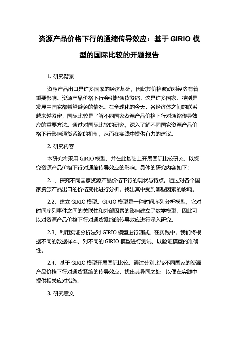 资源产品价格下行的通缩传导效应：基于GIRIO模型的国际比较的开题报告