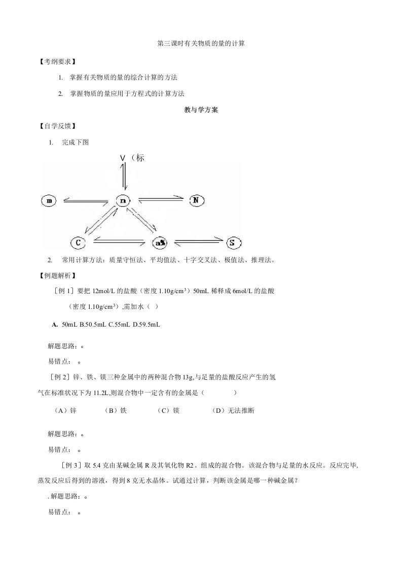 高考化学复习教学案有关物质的量的计算