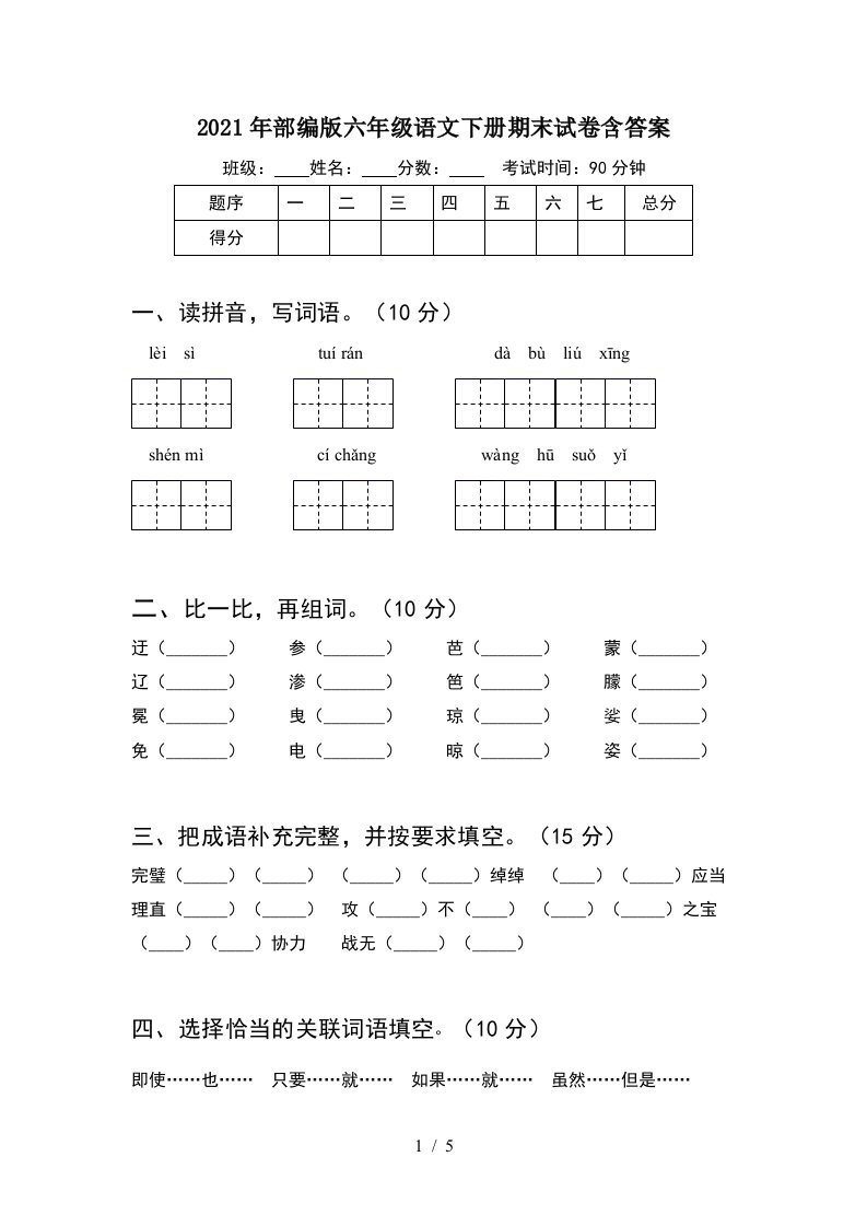 2021年部编版六年级语文下册期末试卷含答案