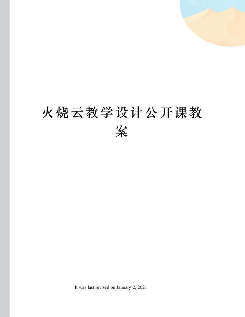 火烧云教学设计公开课教案