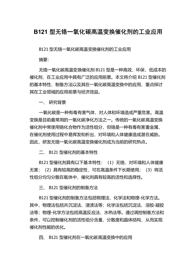 B121型无铬一氧化碳高温变换催化剂的工业应用