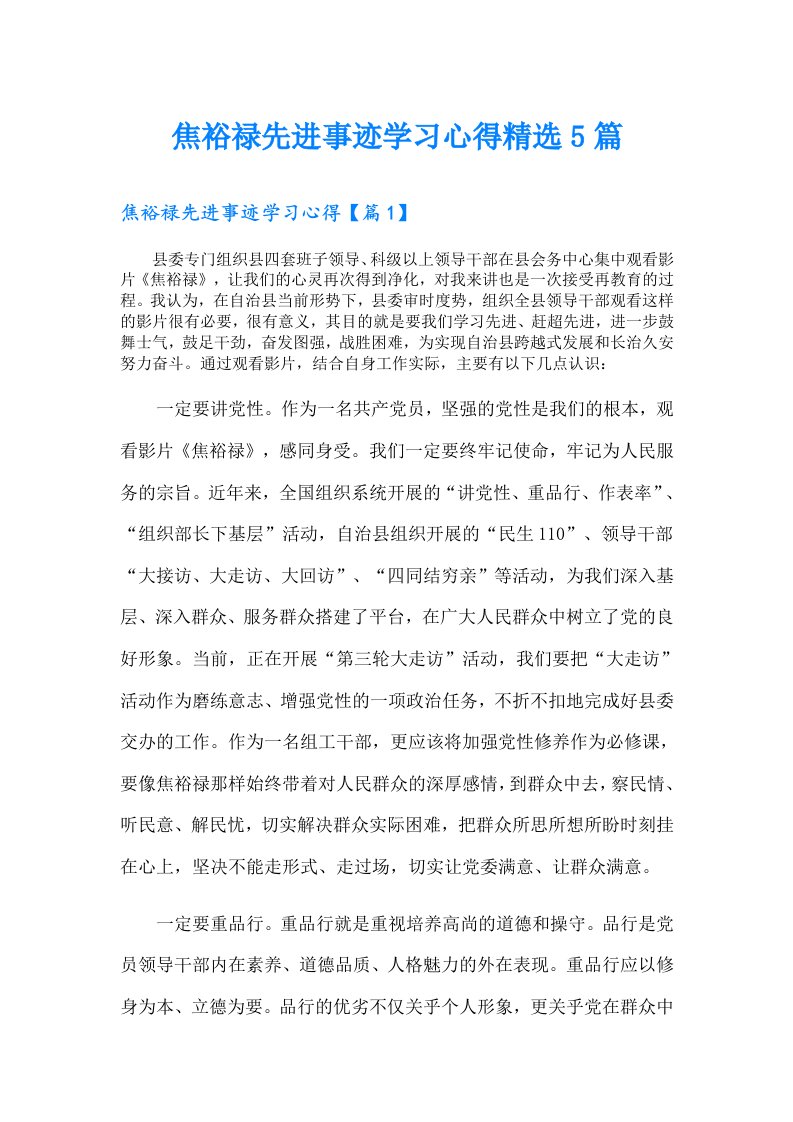 焦裕禄先进事迹学习心得精选5篇