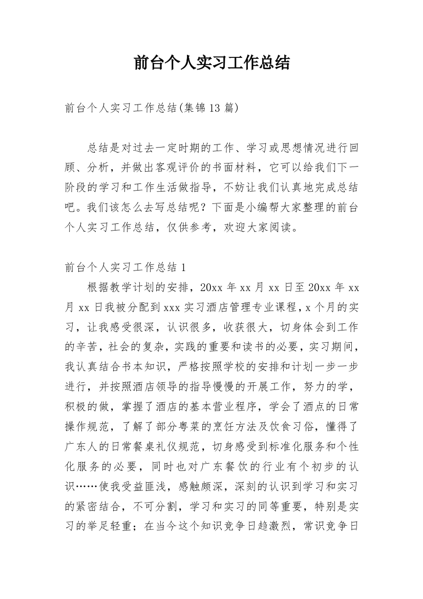 前台个人实习工作总结_2