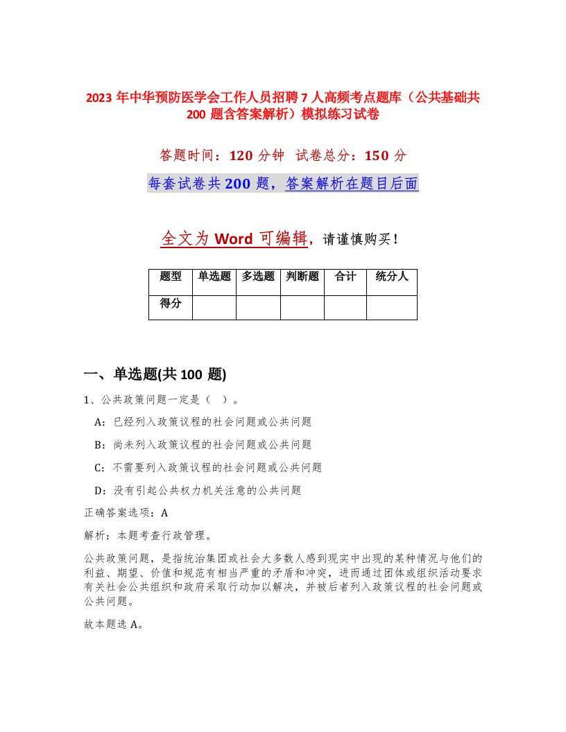 2023年中华预防医学会工作人员招聘7人高频考点题库公共基础共200题含答案解析模拟练习试卷