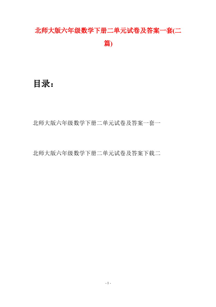 北师大版六年级数学下册二单元试卷及答案一套(二篇)