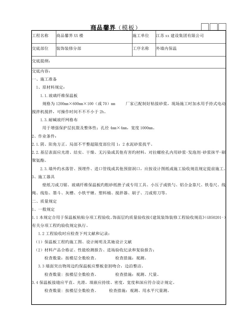 外墙玻璃纤维保温重点技术交底重点标准版