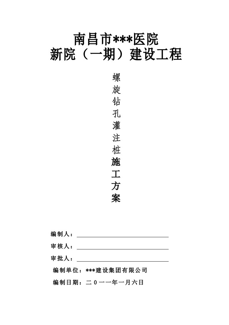 江西多层框架医院螺旋钻孔灌注桩施工方案