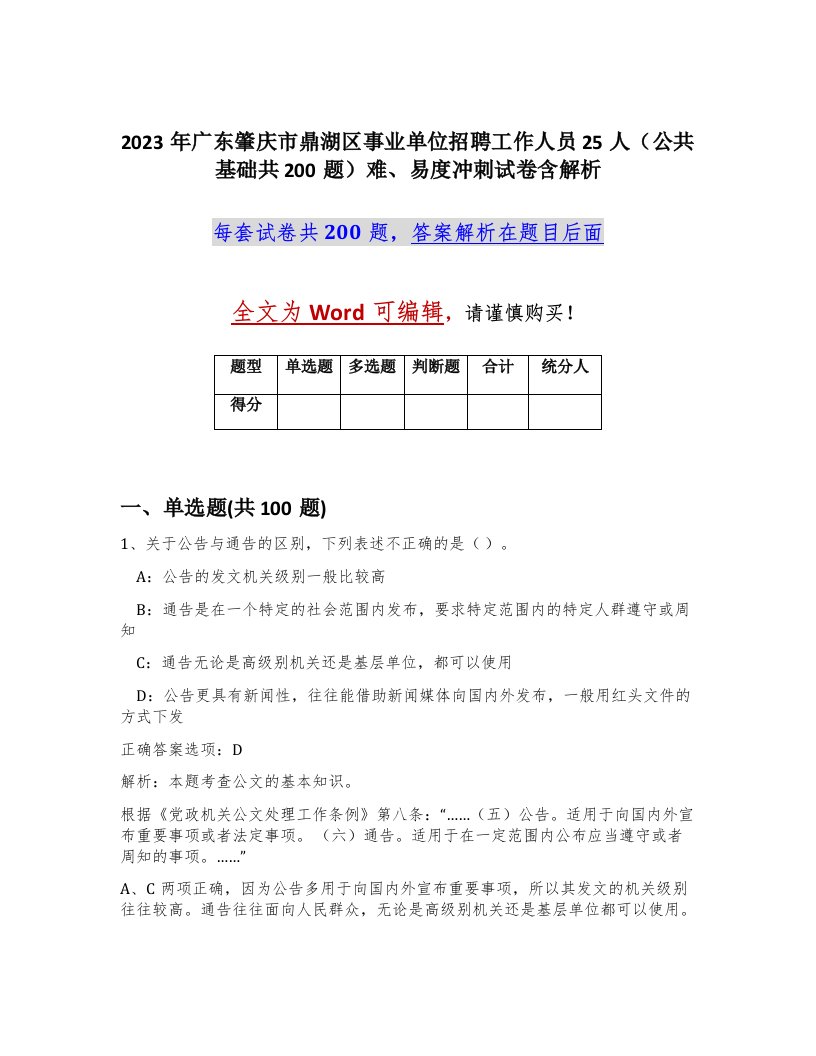 2023年广东肇庆市鼎湖区事业单位招聘工作人员25人公共基础共200题难易度冲刺试卷含解析