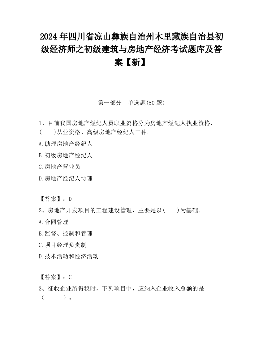 2024年四川省凉山彝族自治州木里藏族自治县初级经济师之初级建筑与房地产经济考试题库及答案【新】