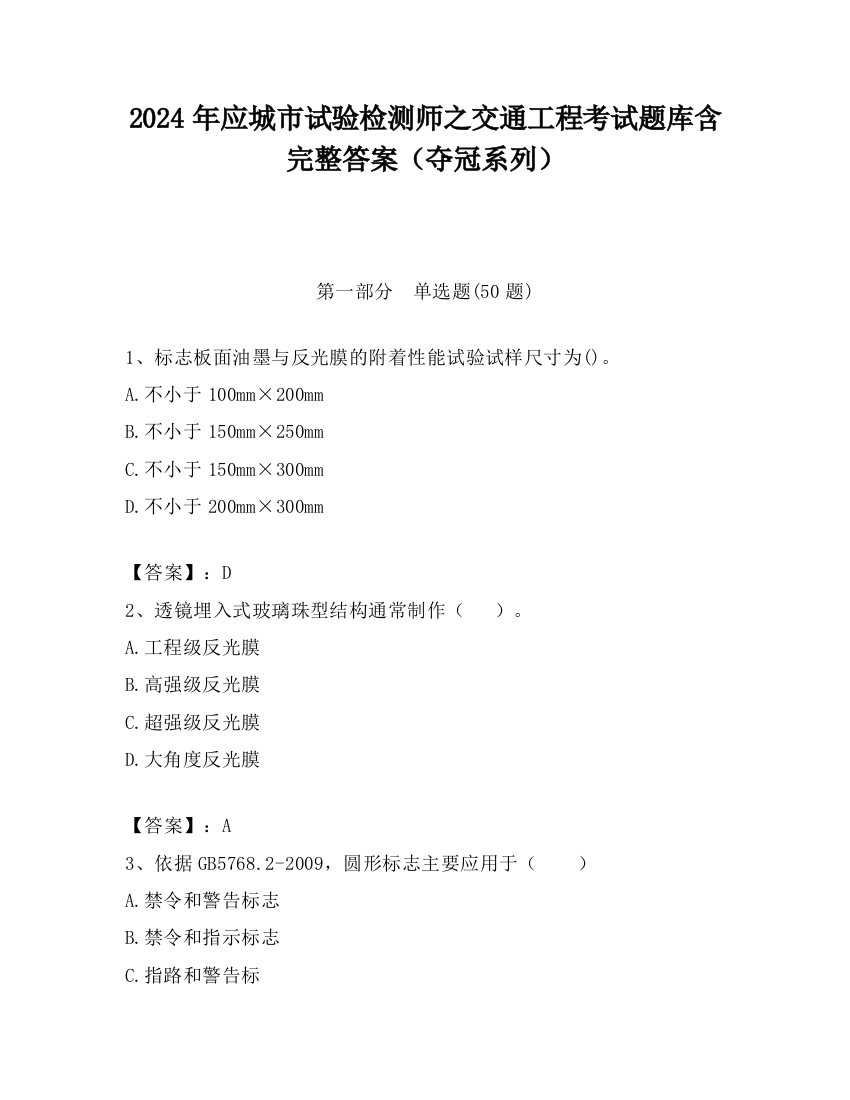 2024年应城市试验检测师之交通工程考试题库含完整答案（夺冠系列）