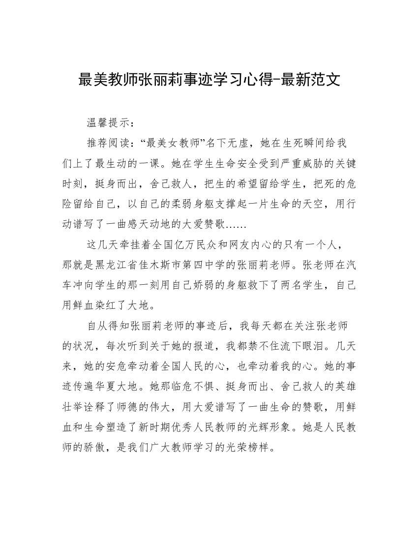 最美教师张丽莉事迹学习心得-最新范文