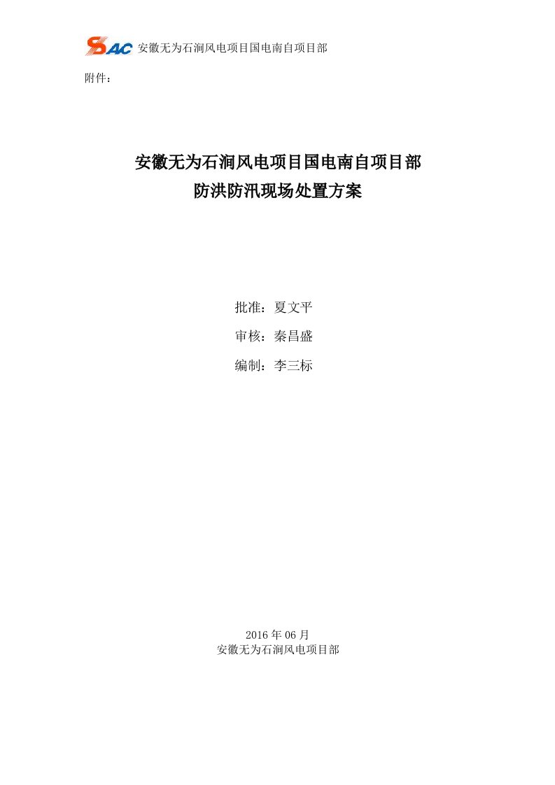 安徽无为风电项目防洪防汛现场处置方案