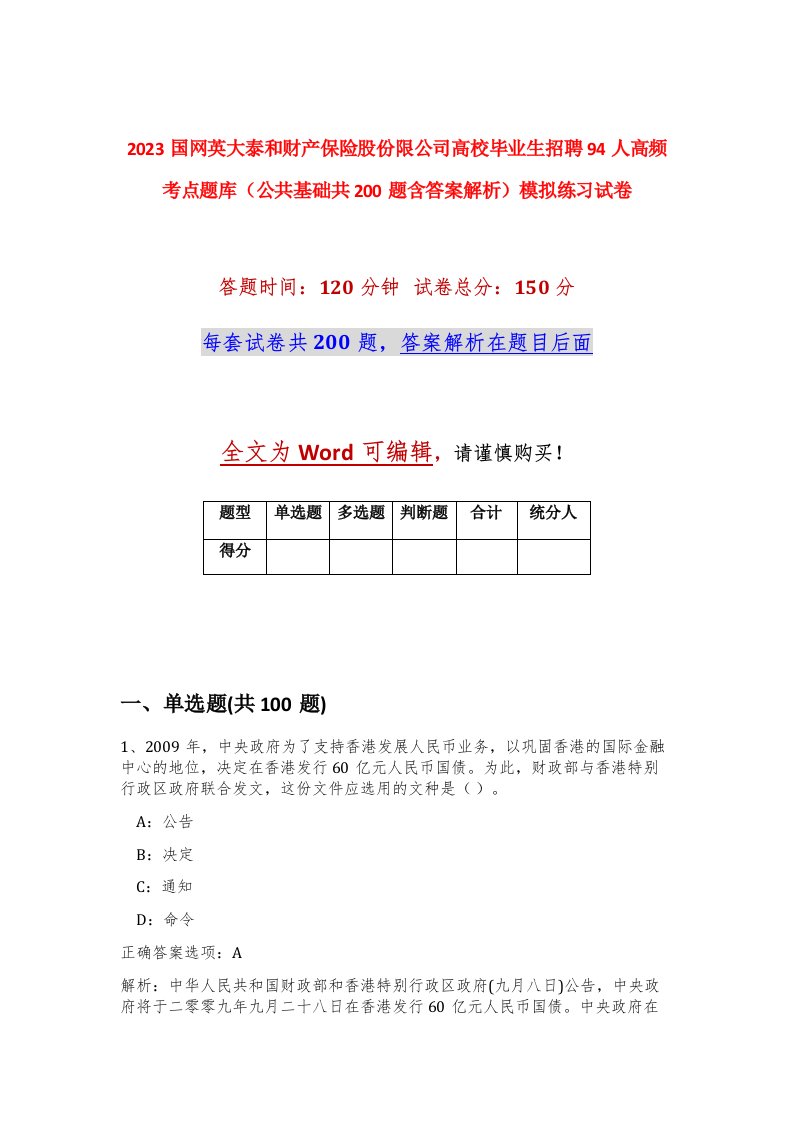 2023国网英大泰和财产保险股份限公司高校毕业生招聘94人高频考点题库公共基础共200题含答案解析模拟练习试卷