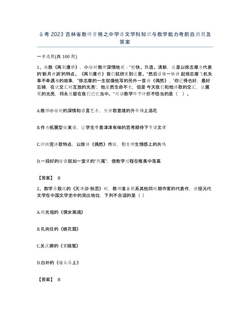 备考2023吉林省教师资格之中学语文学科知识与教学能力考前自测题及答案