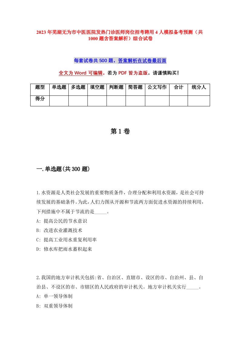 2023年芜湖无为市中医医院发热门诊医师岗位招考聘用4人模拟备考预测共1000题含答案解析综合试卷