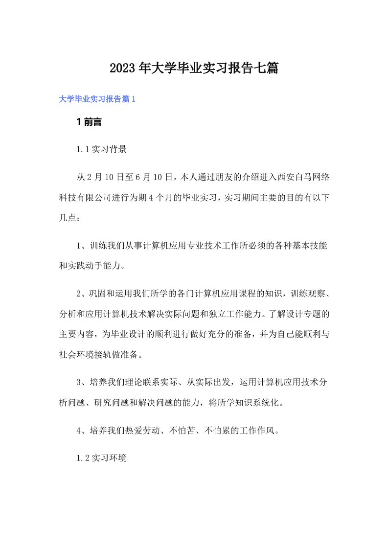 大学毕业实习报告七篇