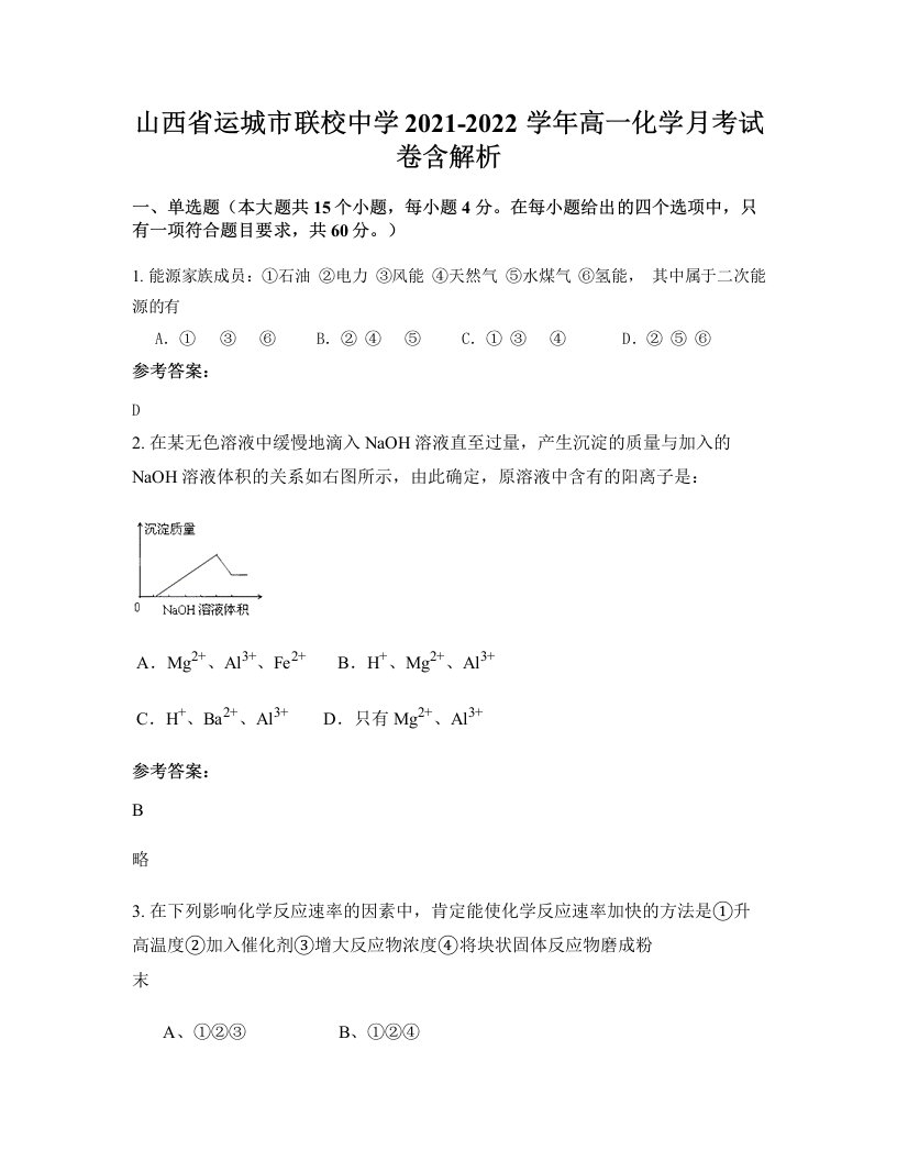 山西省运城市联校中学2021-2022学年高一化学月考试卷含解析