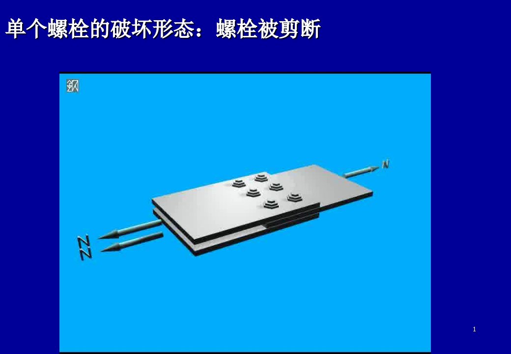 钢结构螺栓连接计算例题