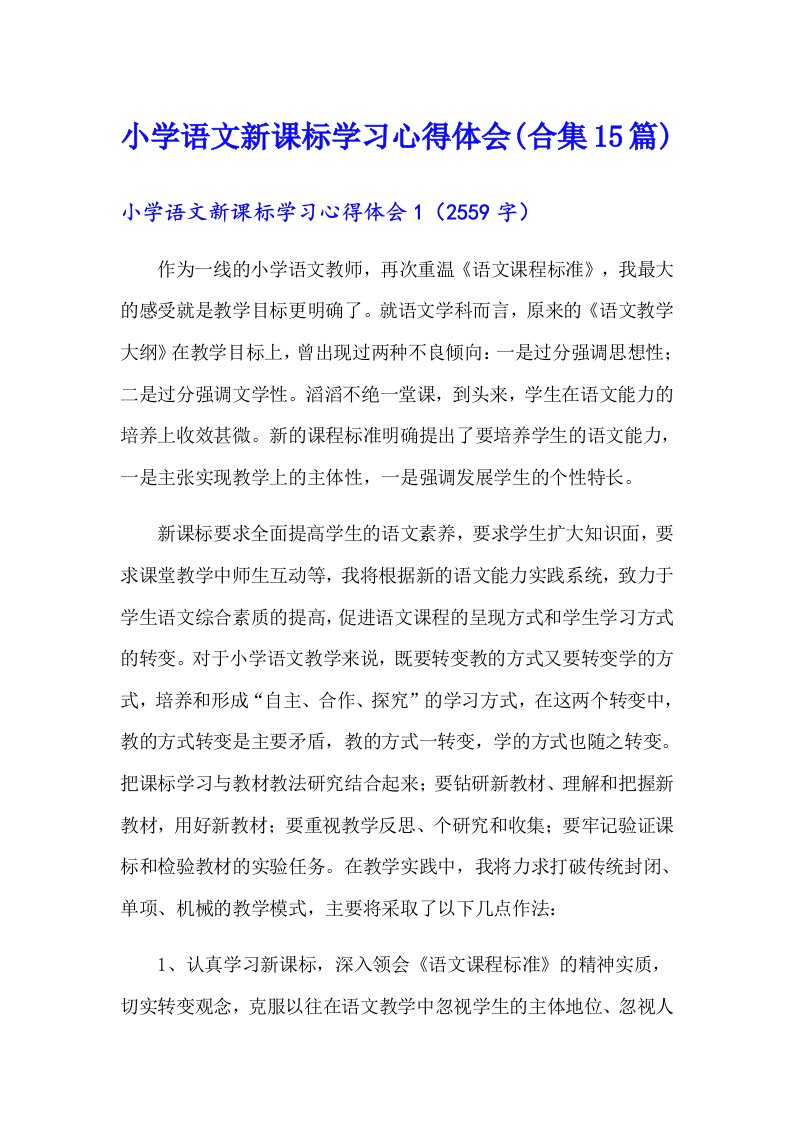 小学语文新课标学习心得体会(合集15篇)