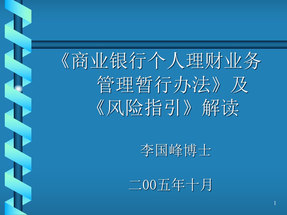 商业银行个人理财业务管理暂行办法及指引